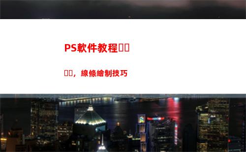PS軟件教程，線條繪制技巧(ps修圖軟件教程)
